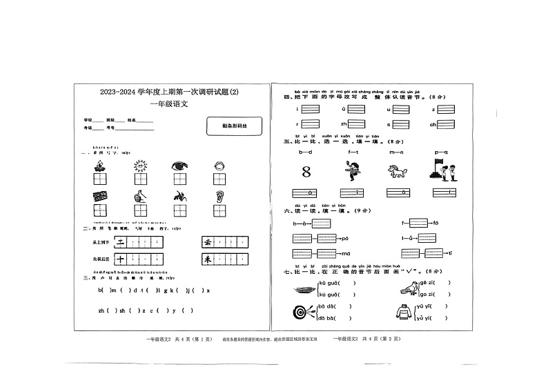 河南省驻马店市上蔡县2023-2024学年一年级上学期10月月考语文试题01
