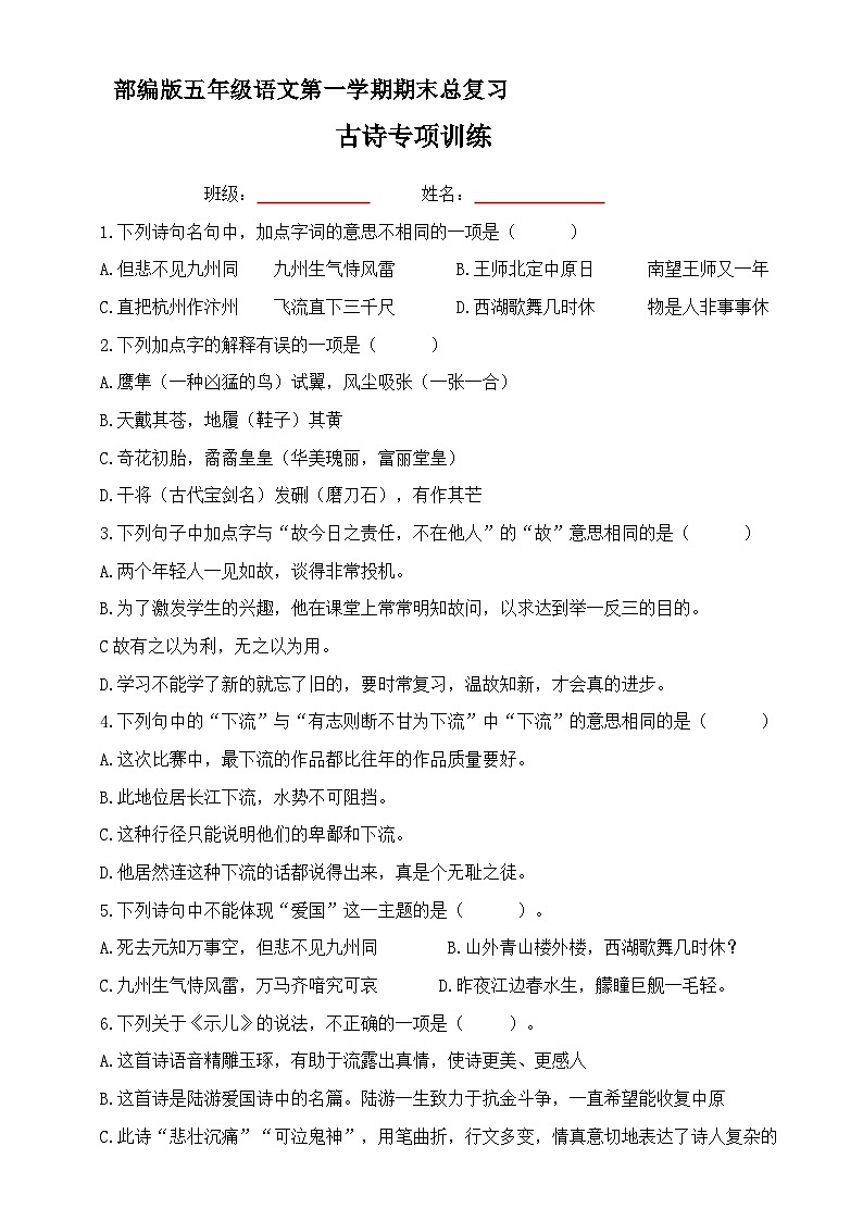 五年级上册期中期末复习 古诗专项训练 （带答案）2023-2024学年第一学期 统编版第1页