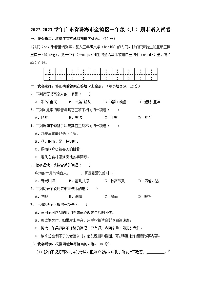2022-2023学年广东省珠海市金湾区三年级上学期期末语文试卷（含解析）第1页