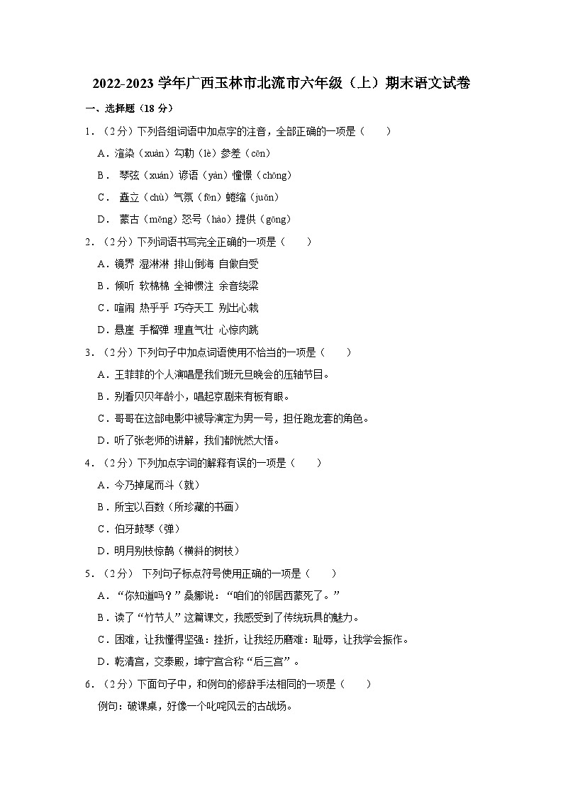 2022-2023学年广西玉林市北流市六年级上学期期末语文试卷（含解析）01