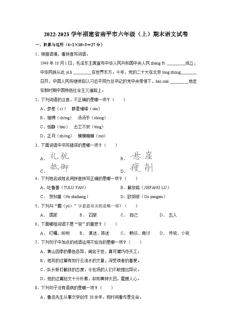 2022-2023学年福建省南平市六年级上学期期末语文试卷（含解析）第1页