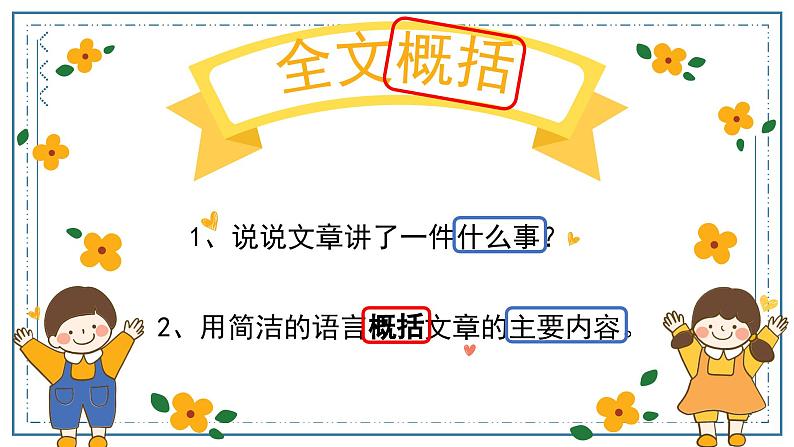 记叙文阅读技巧——全文概括课件PPT第1页