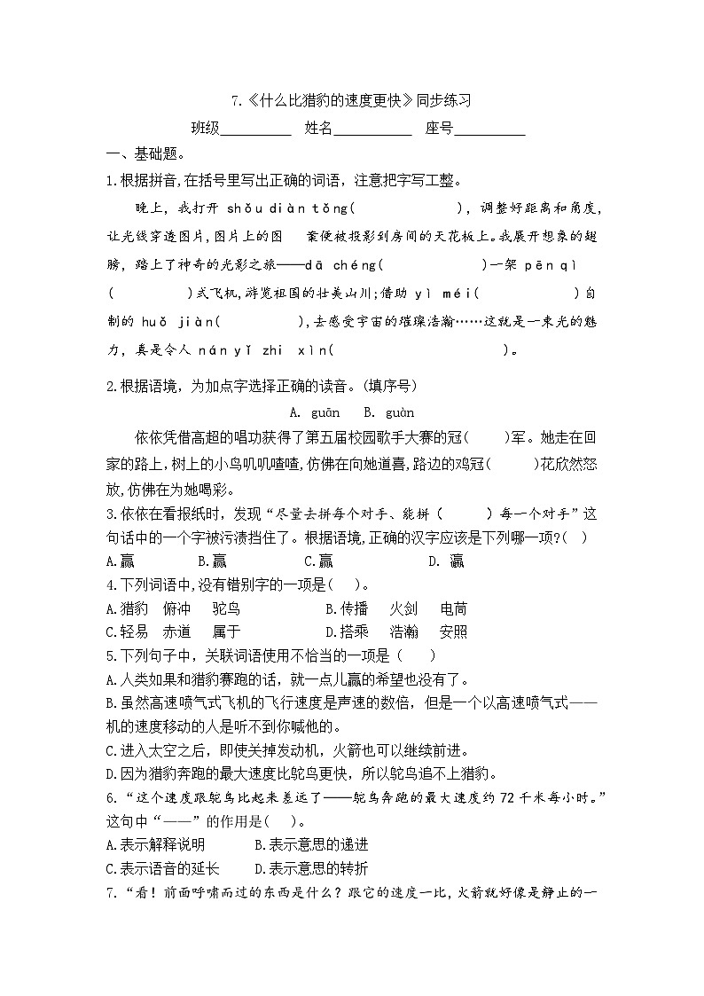 统编版语文五年级上册 7 《什么比猎豹的速度更快》同步练习（无答案）01