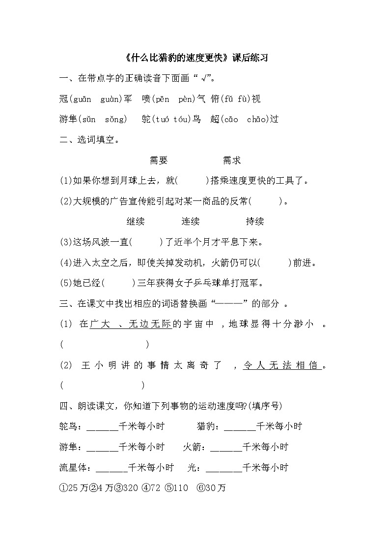 统编版语文五年级上册 7《什么比猎豹的速度更快》同步练习（无答案）第1页