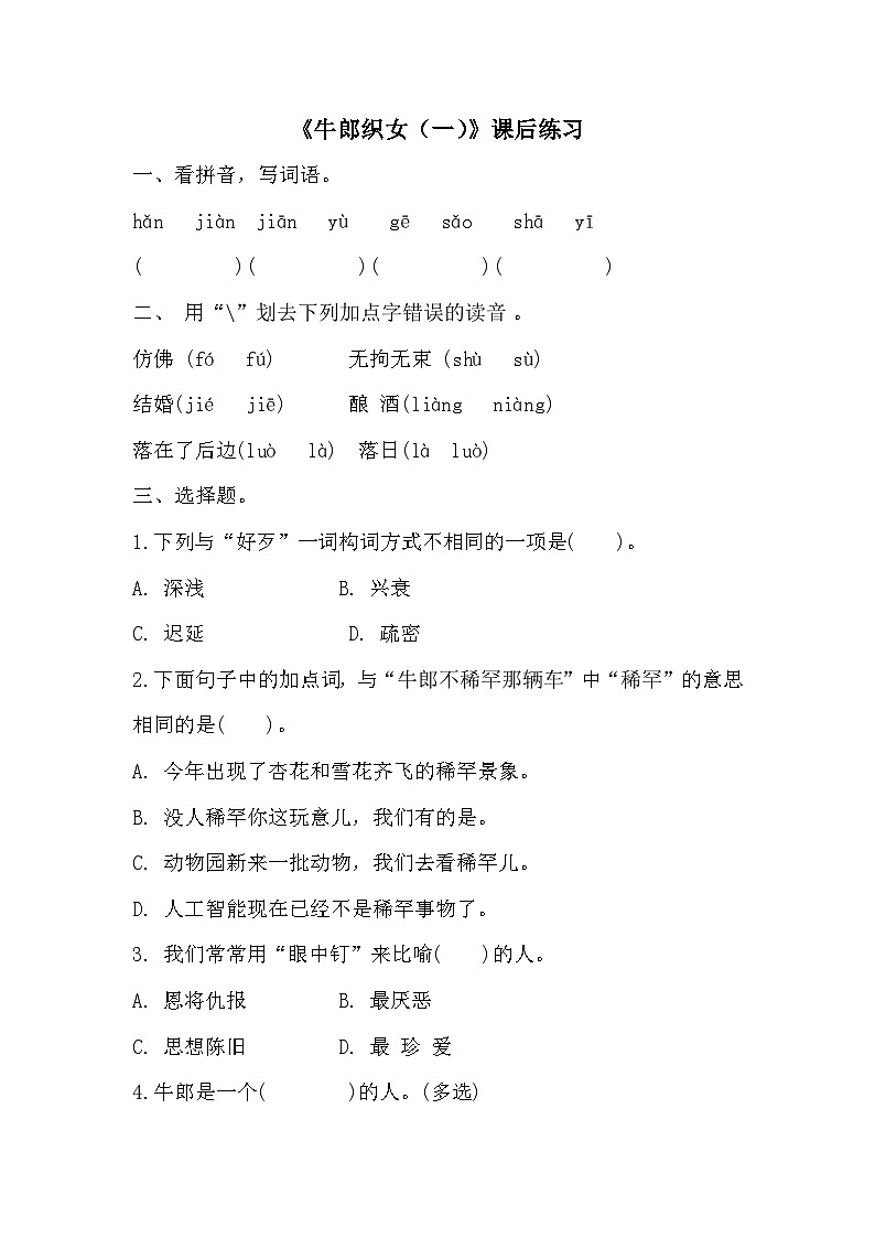 统编版语文五年级上册 10《牛郎织女（一）》同步练习（无答案）第1页