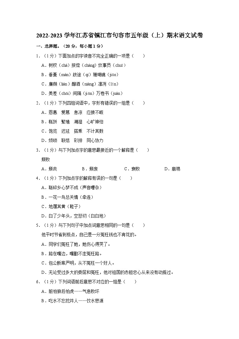 2022-2023学年江苏省镇江市句容市五年级上学期期末语文试卷（含解析）第1页