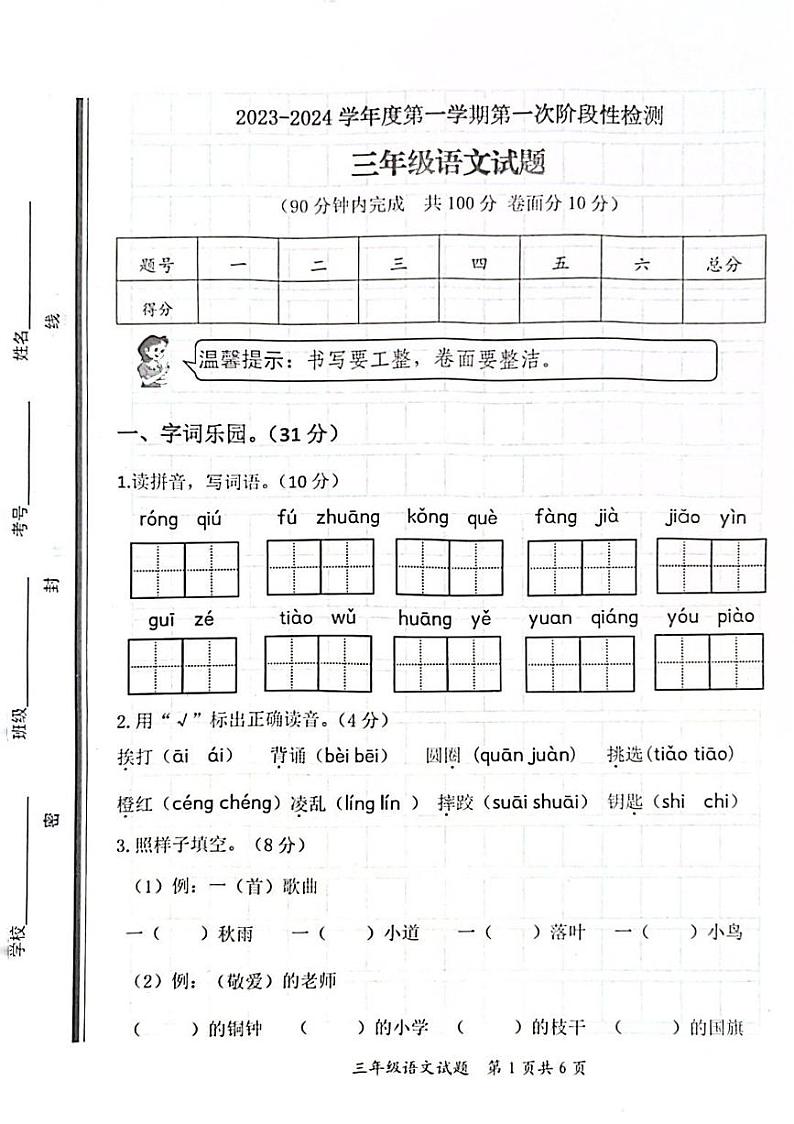 山东省枣庄市市中区人民路小学2023-2024学年三年级上学期9月月考语文试题01