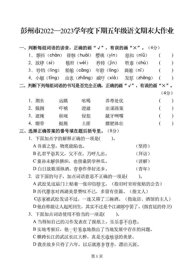 四川省成都市彭州市2022-2023学年五年级下学期期末语文试卷01