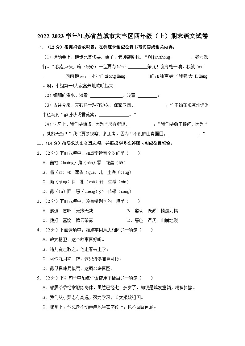 江苏省盐城市大丰区2022-2023学年四年级上学期期末语文试卷01