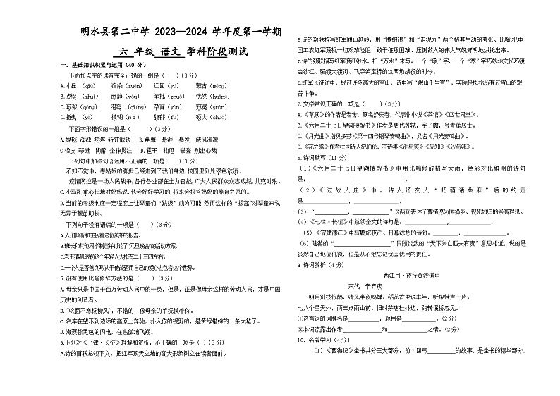 黑龙江省绥化市明水县第二中学2023-2024学年六年级（五四学制）上学期10月月考语文试题第1页