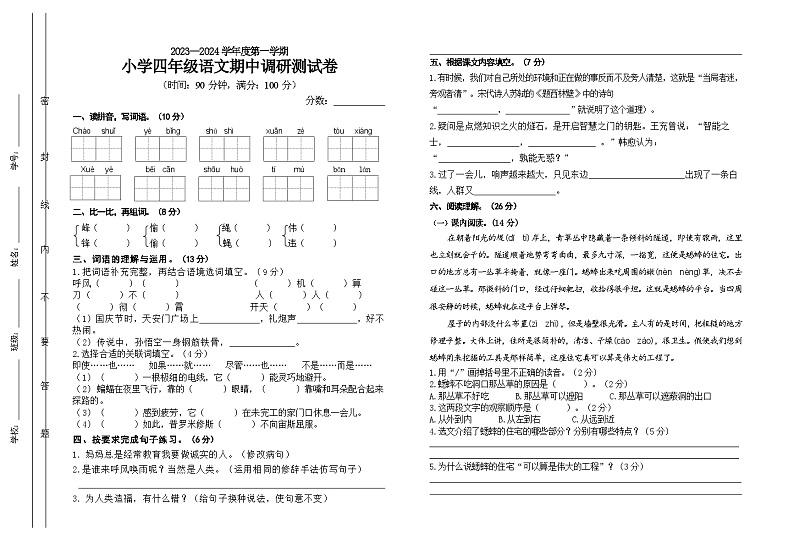 统编版四年级上册语文期中调研测试卷（含答案）第1页