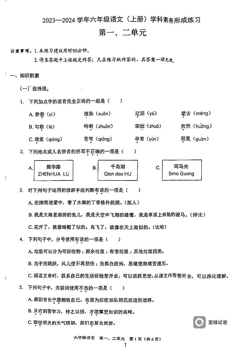 广东省深圳市龙岗区龙岭小学2023-2024学年六年级上学期10月月考语文试卷第1页