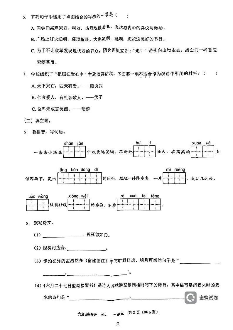 广东省深圳市龙岗区龙岭小学2023-2024学年六年级上学期10月月考语文试卷第2页