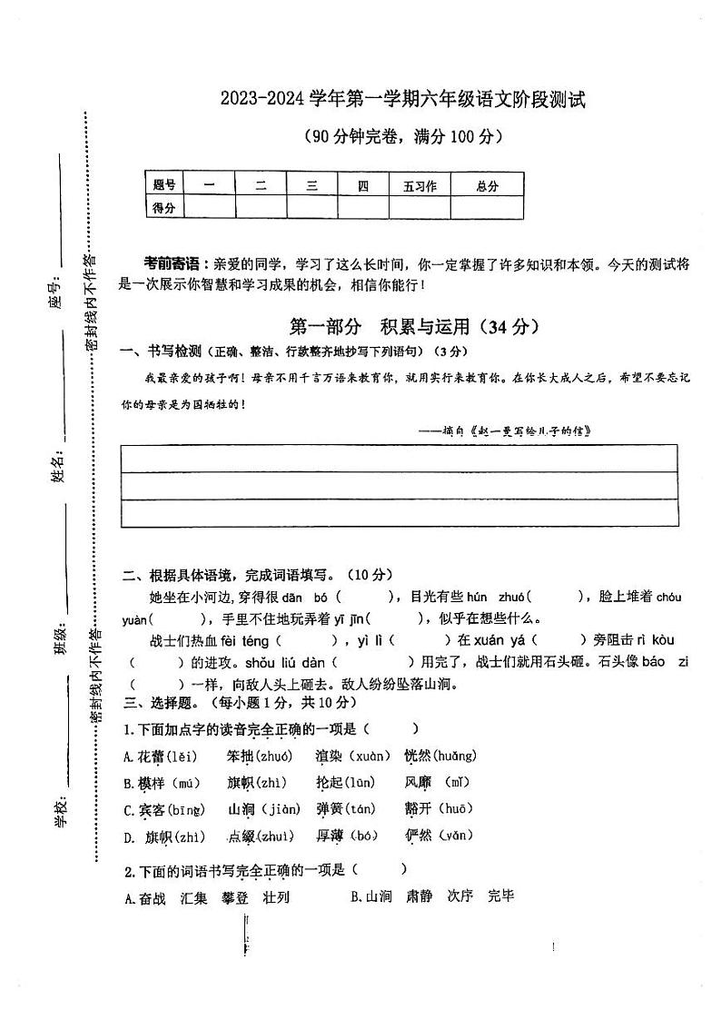 福建省厦门市海沧区天心岛小学2023-2024学年六年级上学期10月阶段测试语文试卷（月考）第1页