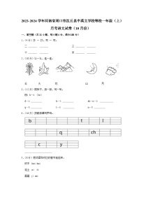 河南省周口市沈丘县中英文学校等校2023-2024学年一年级上学期月考语文试卷（10月份）