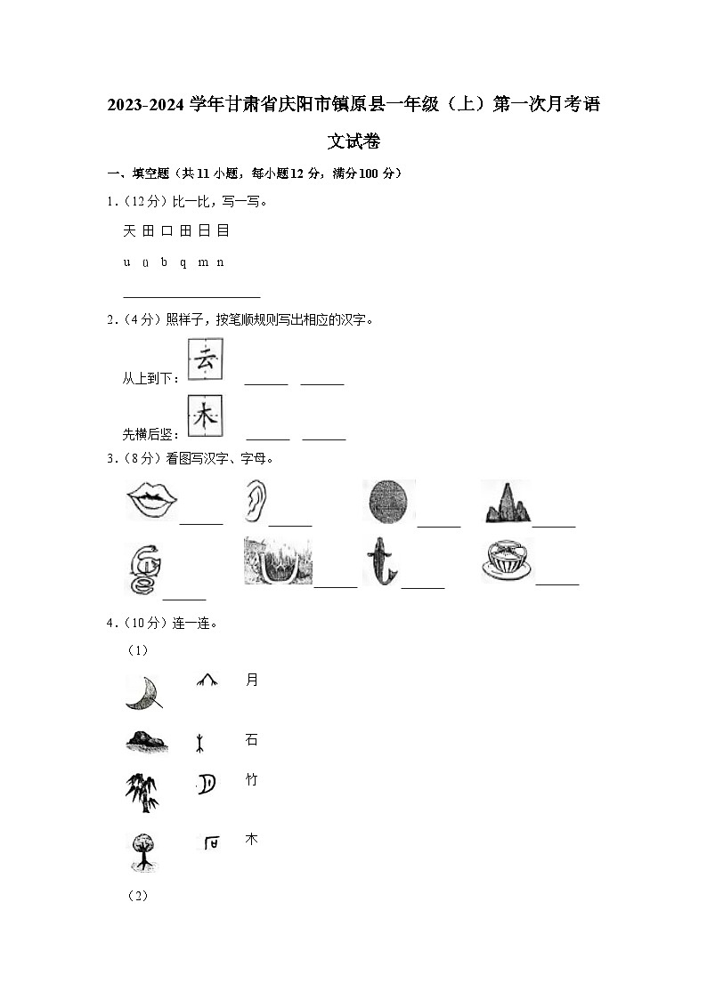 甘肃省庆阳市镇原县2023-2024学年一年级上学期第一次月考语文试卷第1页
