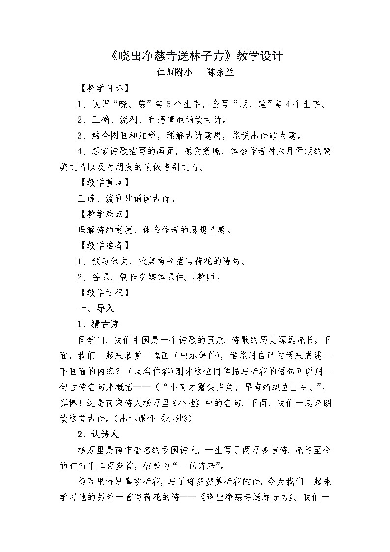 《晓出净慈寺送林子方》教学设计（陈永兰）第1页
