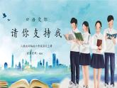 六年级语文上册口语交际《请你支持我》PPT课件