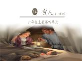 穷人第一课时课件PPT