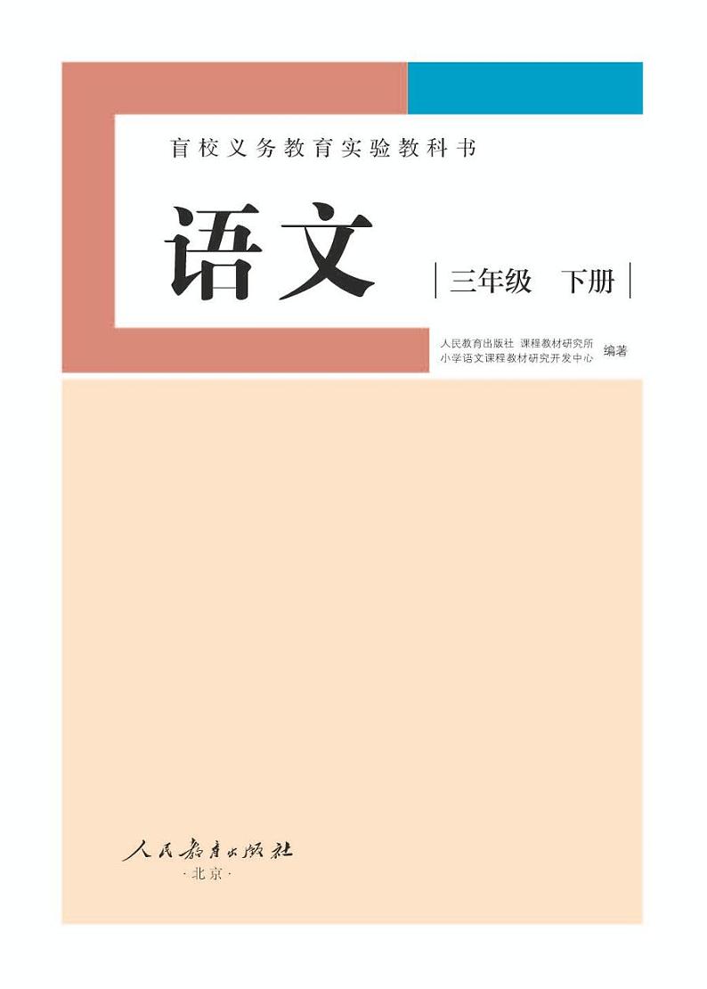 【特教·视障】语文三年级下册电子课本 （供低视力学生使用）01
