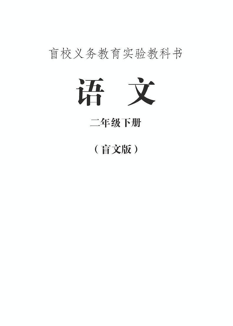 【特教·视障】语文二年级下册电子课本（盲文版）第1页