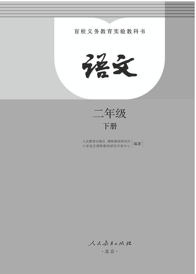 【特教·视障】语文二年级下册电子课本（盲文版）第2页