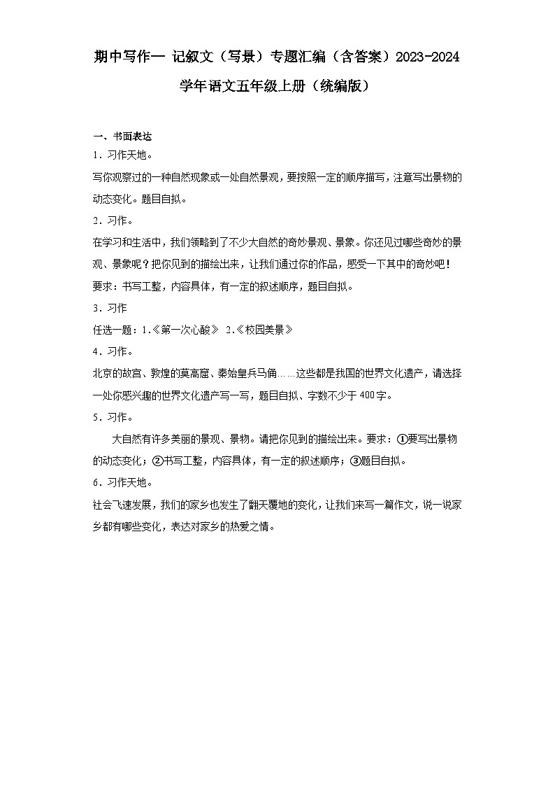 期中写作-- 记叙文（写景）专题汇编（含例文与指导）2023-2024学年语文五年级上册（统编版）第1页