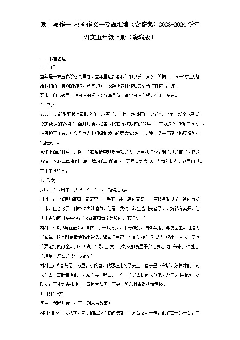 期中写作-- 材料作文--专题汇编（含例文与指导）2023-2024学年语文五年级上册（统编版）第1页