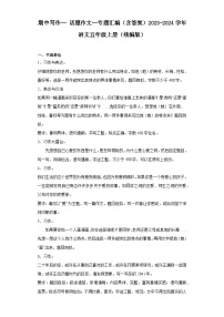 期中写作-- 话题作文--专题汇编（含例文与指导）2023-2024学年语文五年级上册（统编版）