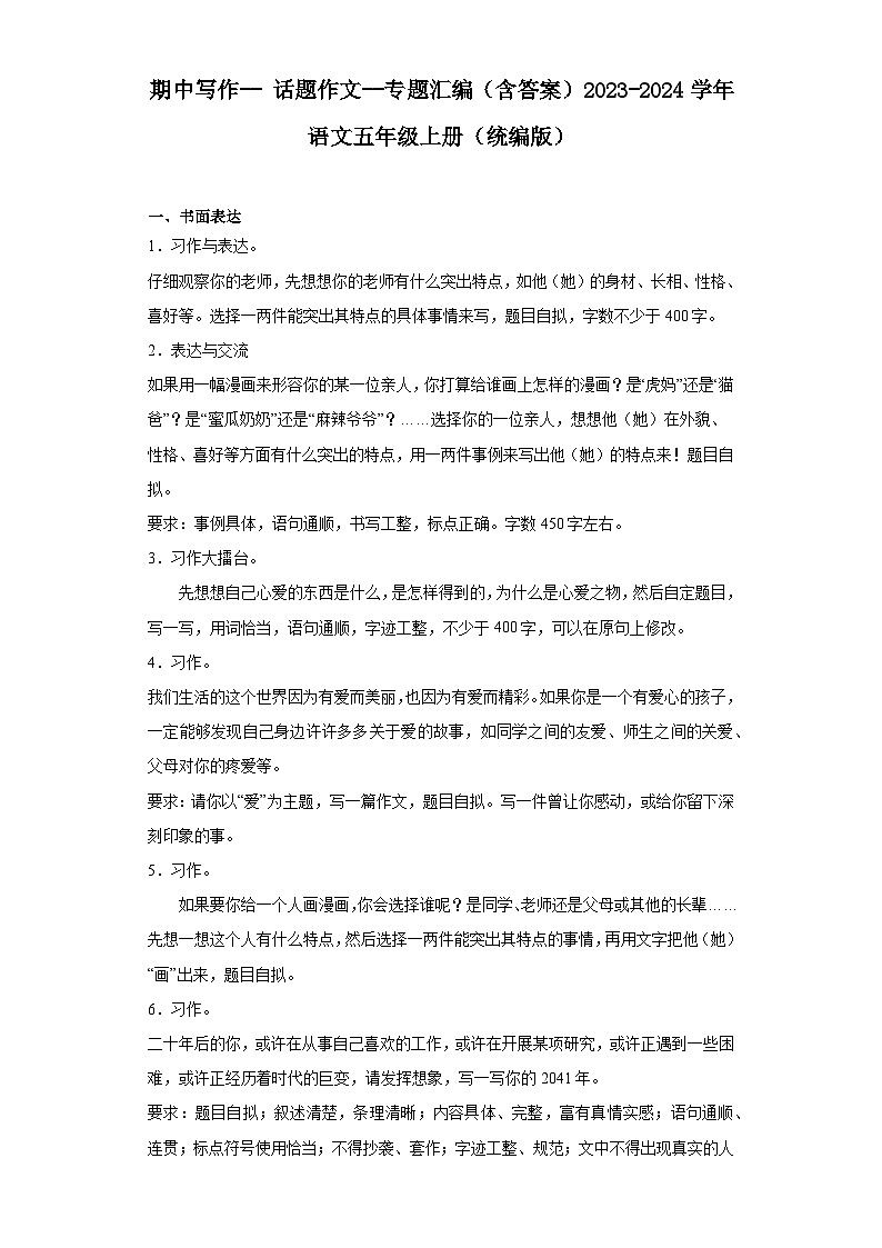 期中写作-- 话题作文--专题汇编（含例文与指导）2023-2024学年语文五年级上册（统编版）第1页