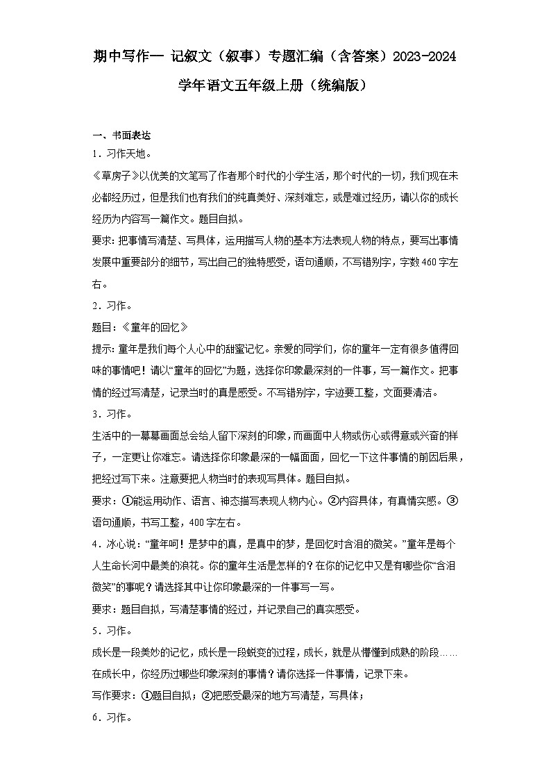期中写作-- 记叙文（叙事）专题汇编（含例文与指导）2023-2024学年语文五年级上册（统编版）第1页