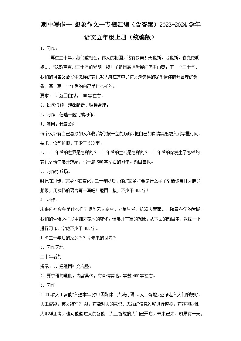 期中写作-- 想象作文--专题汇编（含例文与指导）2023-2024学年语文五年级上册（统编版）01