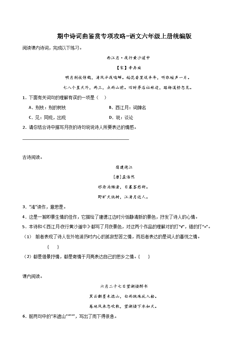 期中诗词曲鉴赏专项攻略-（含答案）2023-2024学年语文六年级上册 统编版 练习01