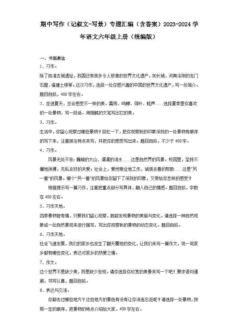 期中写作（记叙文-写景）专题汇编（含例文与指导）2023-2024学年语文六年级上册（统编版）第1页