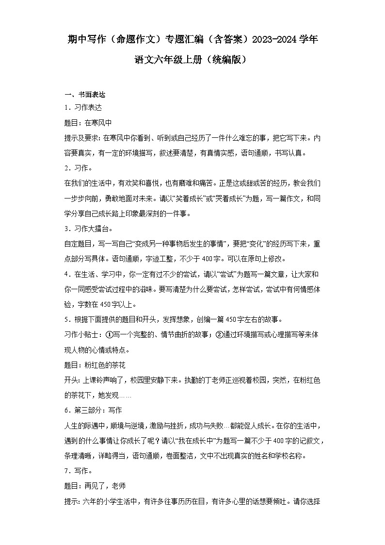 期中写作（命题作文）专题汇编（含例文与指导）2023-2024学年语文六年级上册（统编版）01