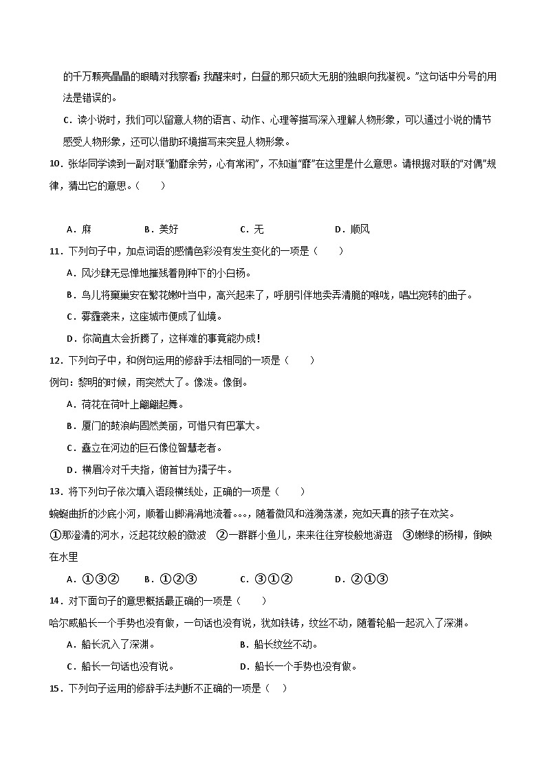 期中选择题专项攻略-（含答案）2023-2024学年语文六年级上册 统编版02