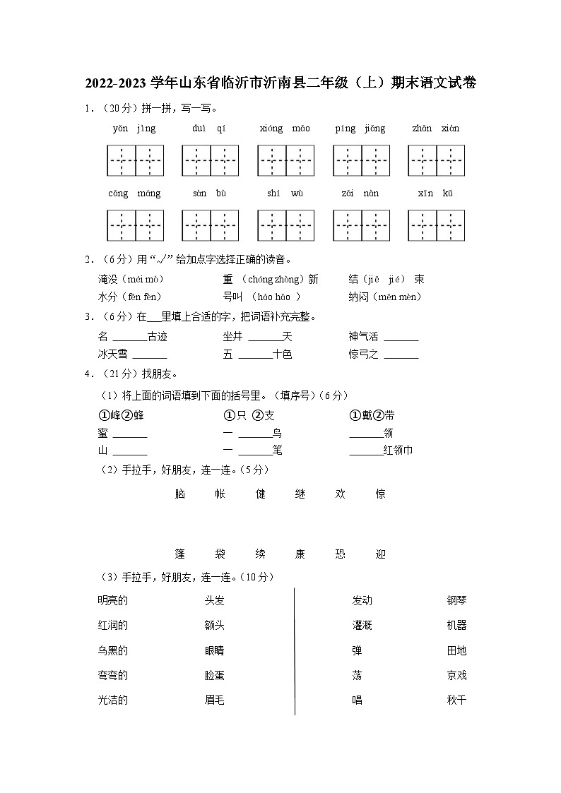 2022-2023学年山东省临沂市沂南县二年级上学期期末语文试卷（含解析）第1页