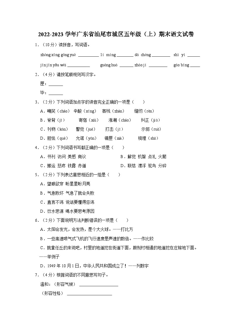 2022-2023学年广东省汕尾市城区五年级上学期期末语文试卷（含答案解析）第1页