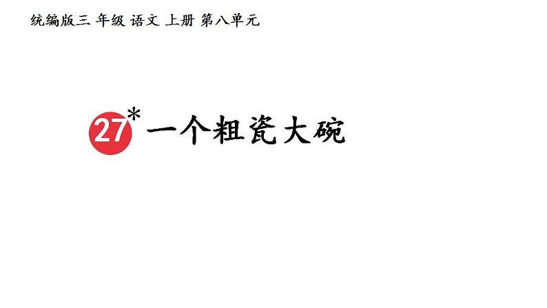 统编版三年级语文上册第八单元27一个粗瓷大碗课件PPT01