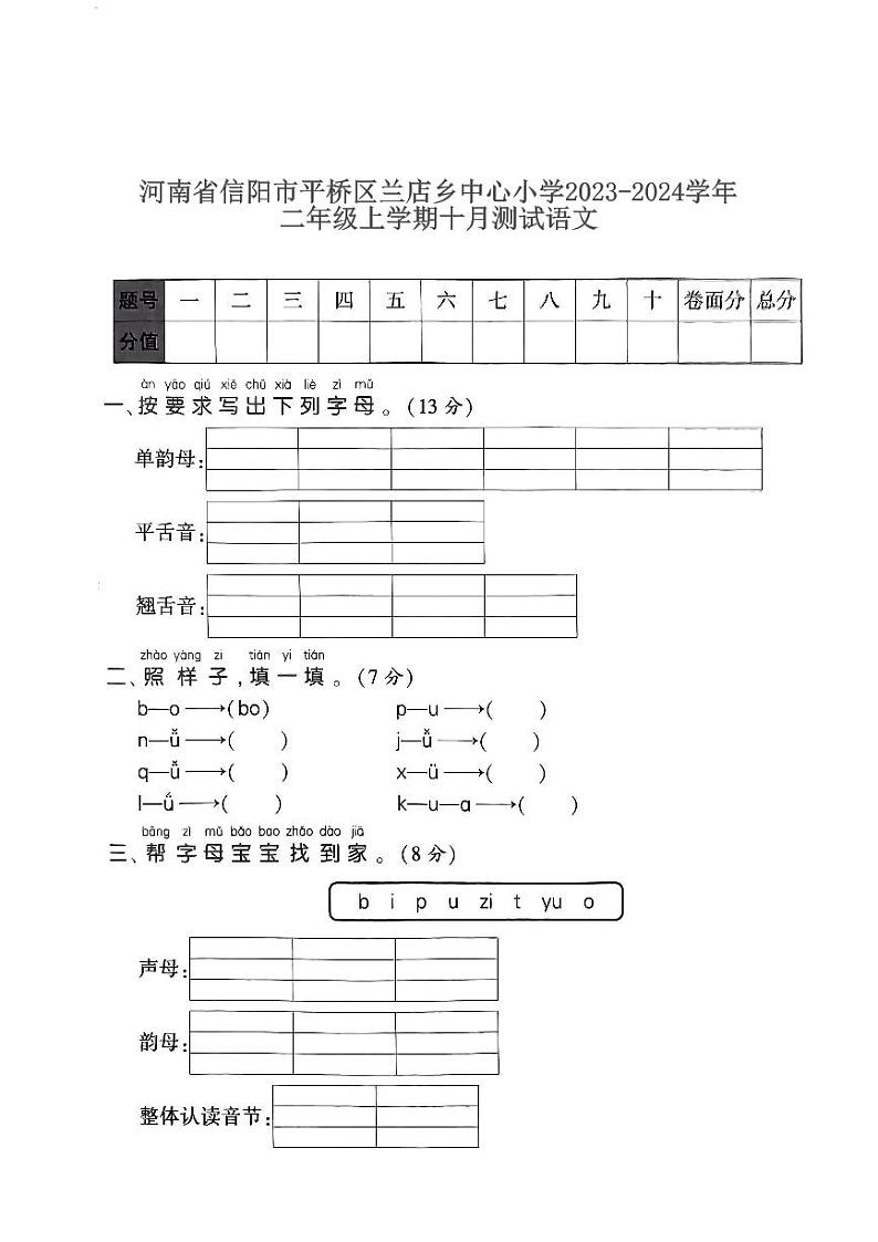 河南省信阳市平桥区兰店乡中心小学2023-2024学年一年级上学期10月月考语文试题第1页