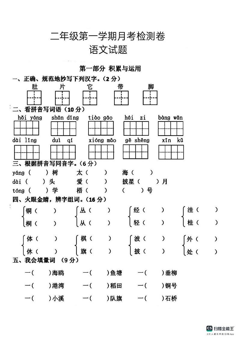 山东省德州市宁津县相衙镇杨年小学2023-2024学年二年级上学期10月月考语文试题第1页