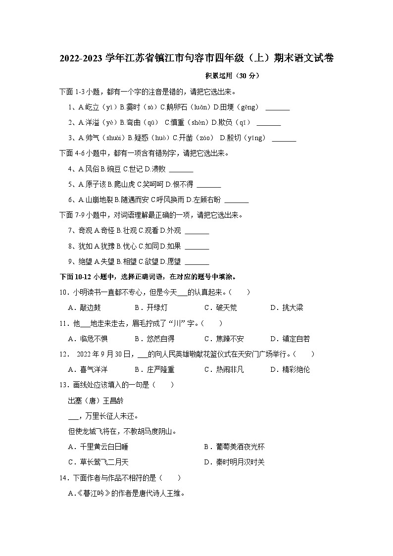 江苏省镇江市句容市2022-2023学年四年级上学期期末语文试卷第1页