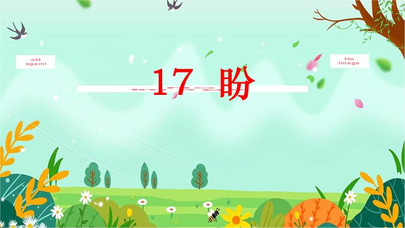 六上17 盼课件01