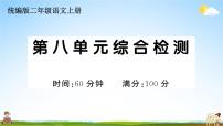 统编版小学二年级语文上册期末复习教学课件 第八单元综合检测试题及答案