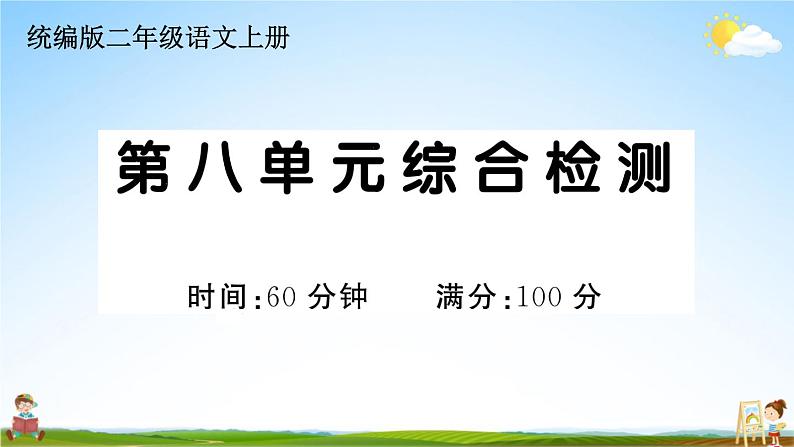 统编版小学二年级语文上册期末复习教学课件 第八单元综合检测试题及答案第1页