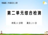 统编版小学二年级语文上册期末复习教学课件 第二单元综合检测试题及答案