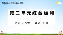 统编版小学二年级语文上册期末复习教学课件 第二单元综合检测试题及答案