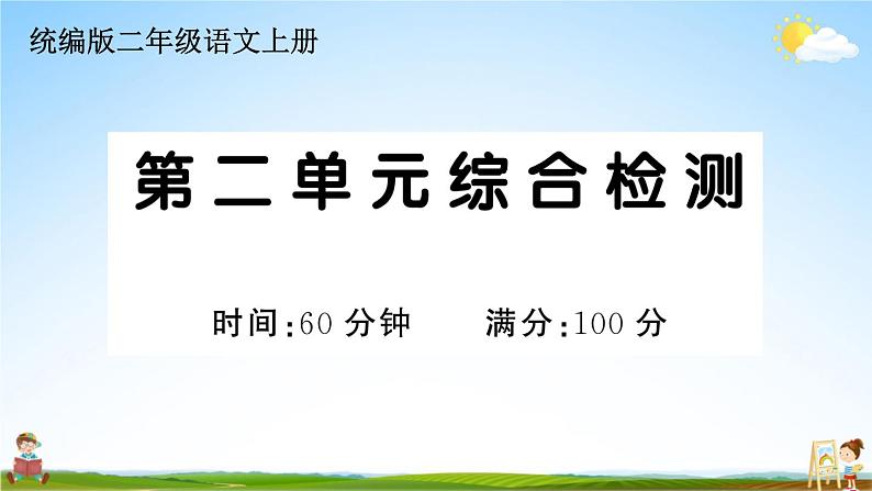 统编版小学二年级语文上册期末复习教学课件 第二单元综合检测试题及答案第1页