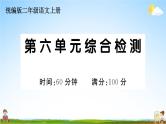统编版小学二年级语文上册期末复习教学课件 第六单元综合检测试题及答案