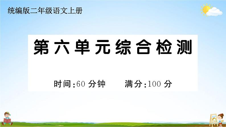 统编版小学二年级语文上册期末复习教学课件 第六单元综合检测试题及答案01